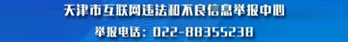 天津互联网违法和不良信息举报中心